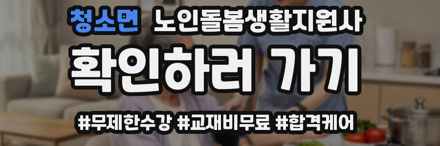 청소면 노인돌봄생활지원사 자격증