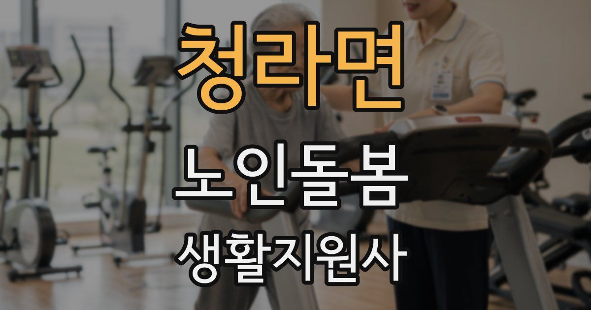 청라면 노인돌봄생활지원사 자격증