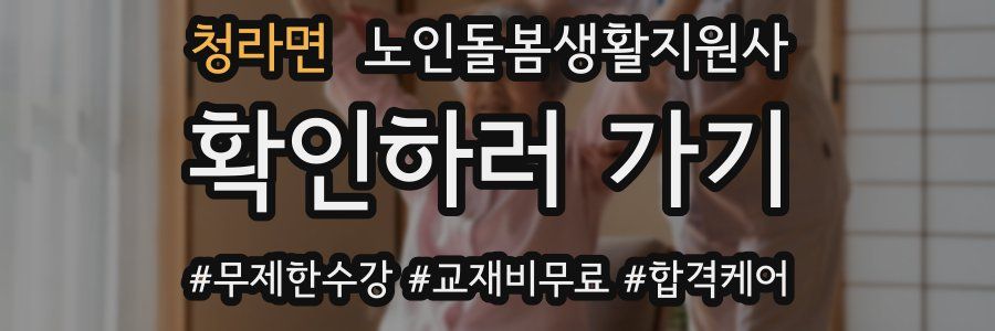 청라면 노인돌봄생활지원사 자격증