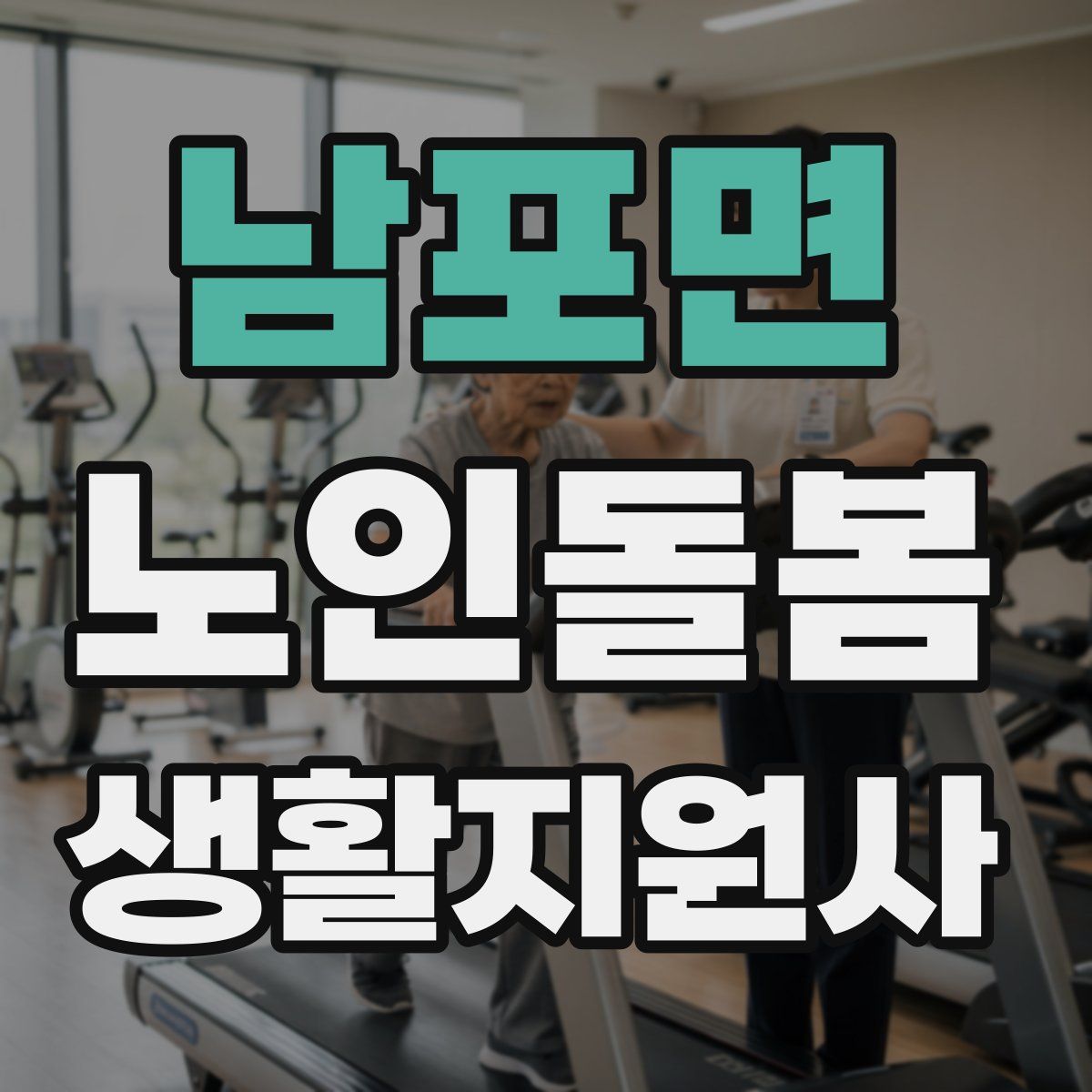 남포면 노인돌봄생활지원사 자격증