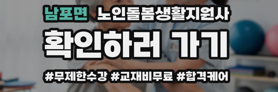 남포면 노인돌봄생활지원사 자격증