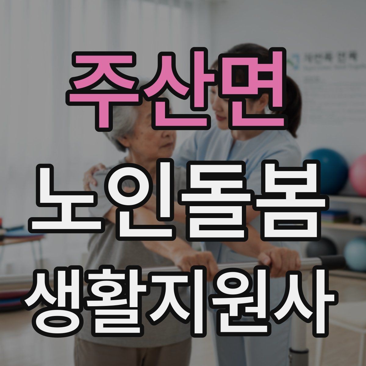 주산면 노인돌봄생활지원사 자격증 지팡이 사용 어르신 동행 시 유의점