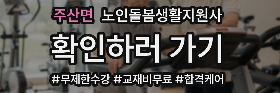 주산면 노인돌봄생활지원사 자격증