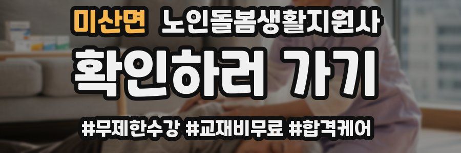 미산면 노인돌봄생활지원사 자격증