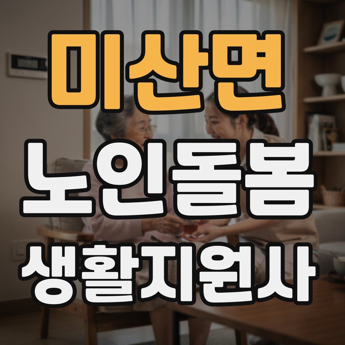 미산면 노인돌봄생활지원사 자격증