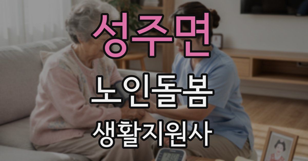 성주면 노인돌봄생활지원사 자격증