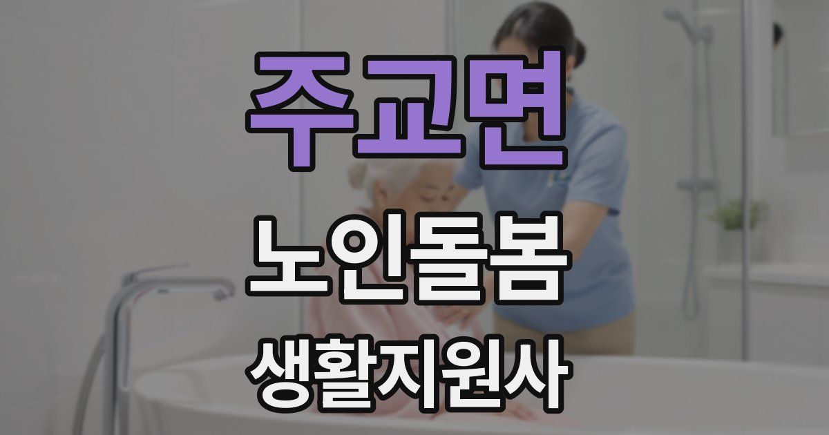 주교면 노인돌봄생활지원사 자격증