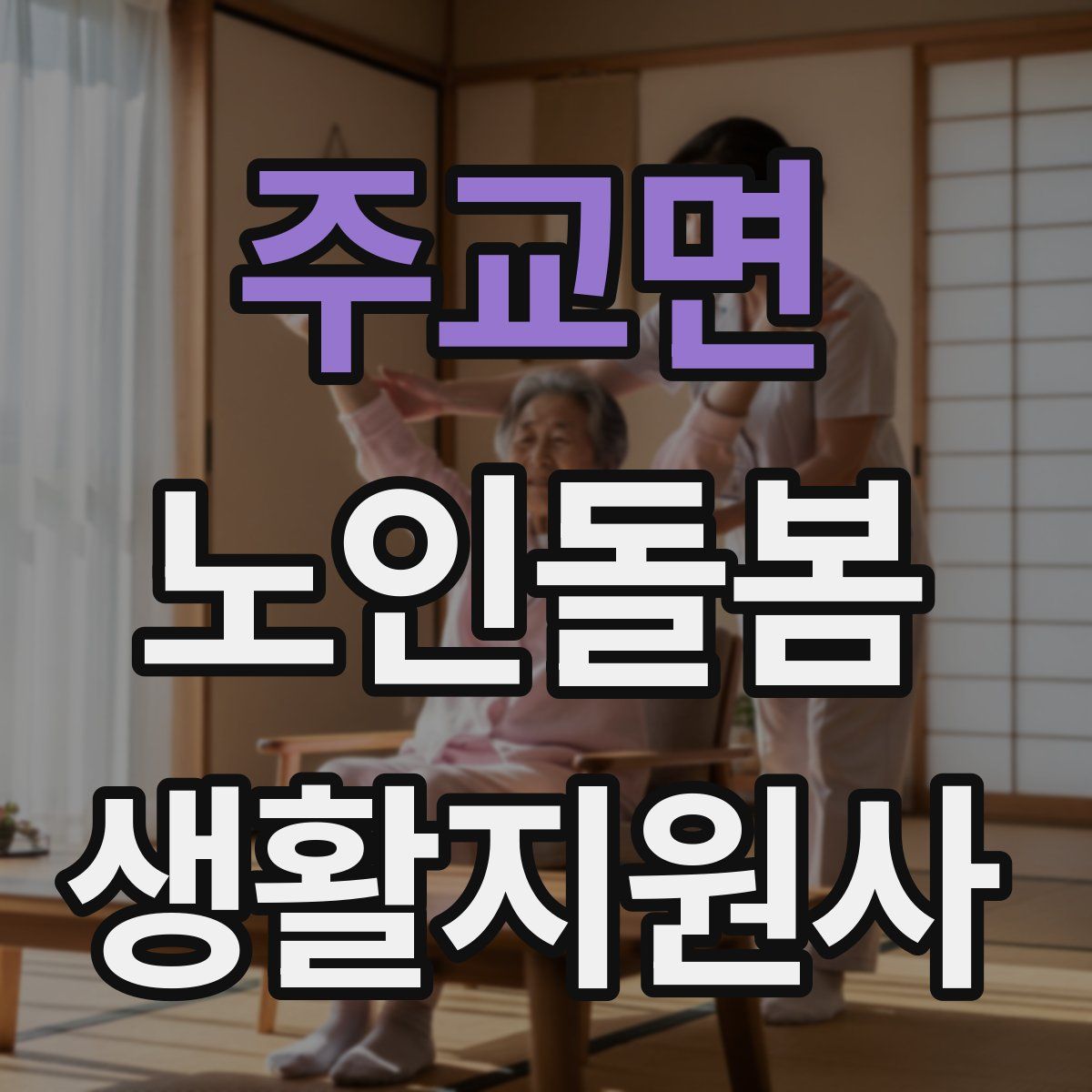 주교면 노인돌봄생활지원사 자격증