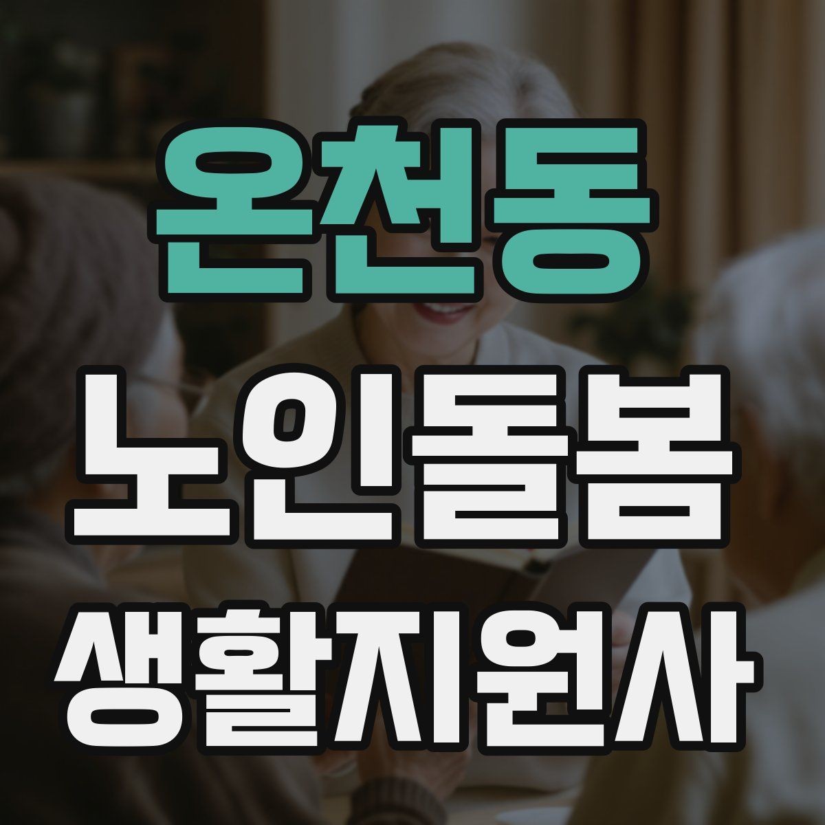온천동 노인돌봄생활지원사 자격증 어르신 응대에서 중요한 말투와 표정
