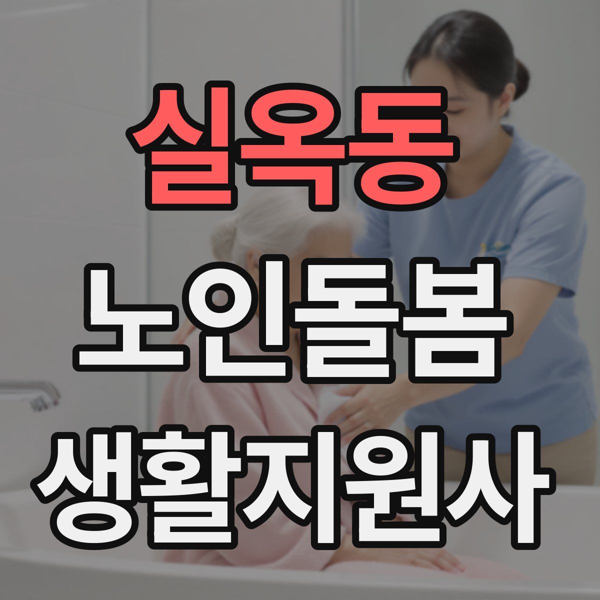 실옥동 노인돌봄생활지원사 자격증