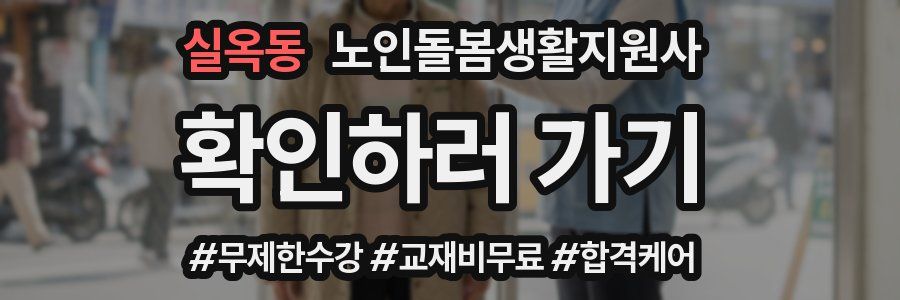 실옥동 노인돌봄생활지원사 자격증