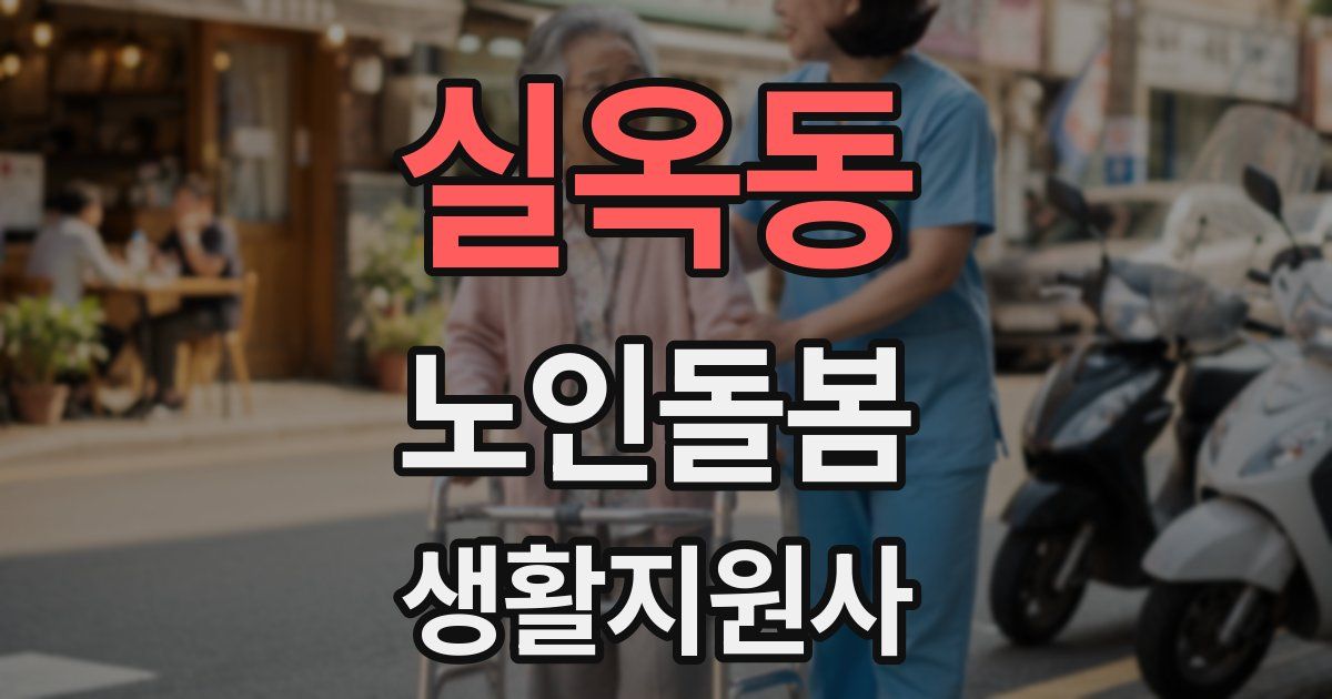 실옥동 노인돌봄생활지원사 자격증