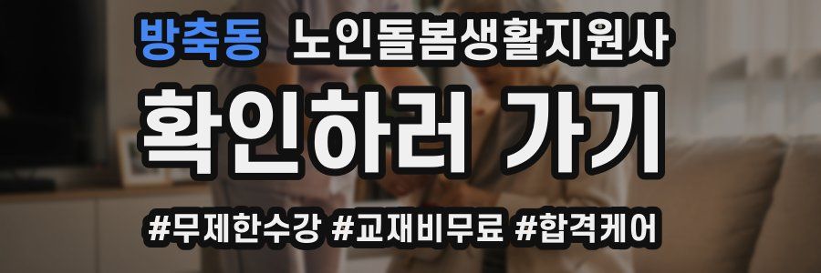 방축동 노인돌봄생활지원사 자격증