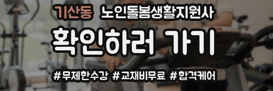 기산동 노인돌봄생활지원사 자격증