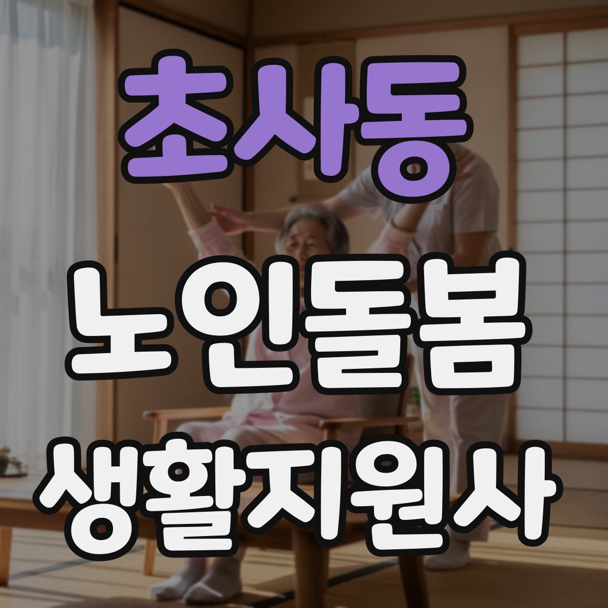 초사동 노인돌봄생활지원사 자격증