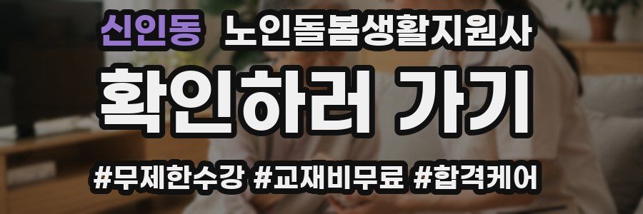 신인동 노인돌봄생활지원사 자격증
