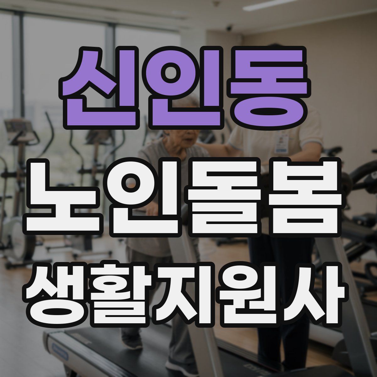 신인동 노인돌봄생활지원사 자격증