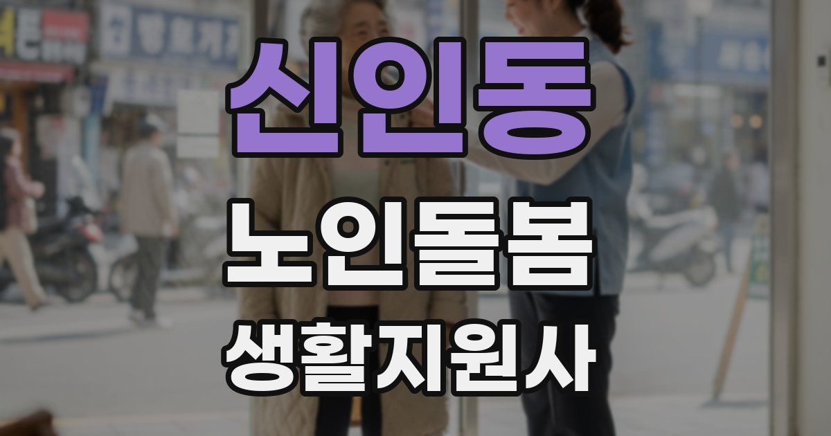 신인동 노인돌봄생활지원사 자격증