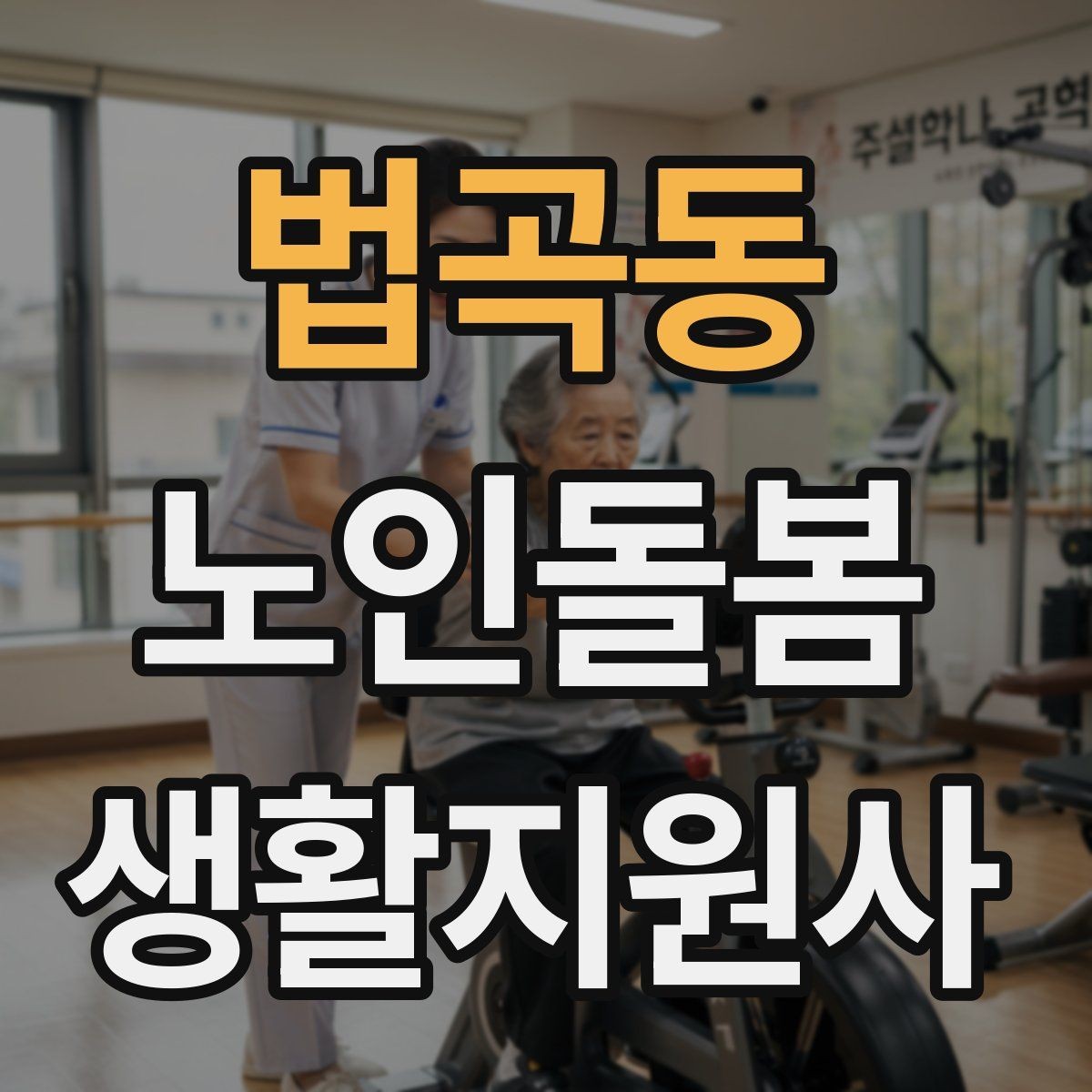 법곡동 노인돌봄생활지원사 자격증 안전 이슈를 빠르게 공유하는 방법