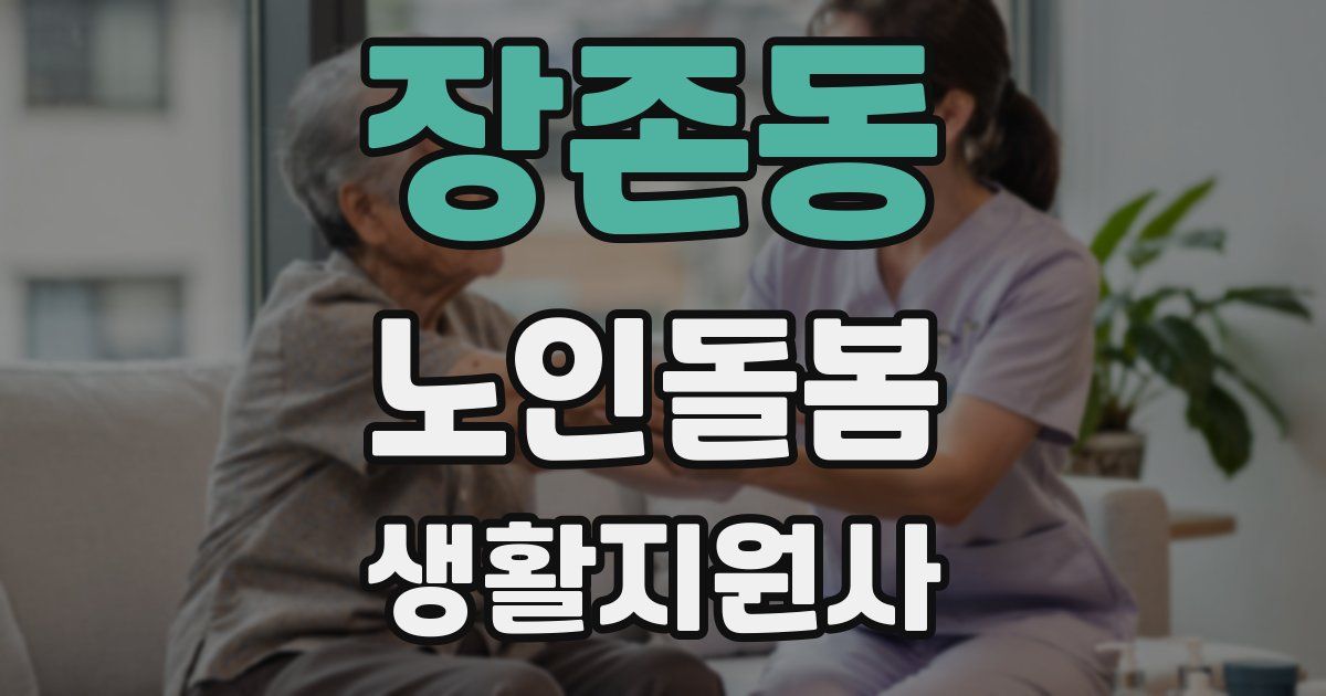 장존동 노인돌봄생활지원사 자격증