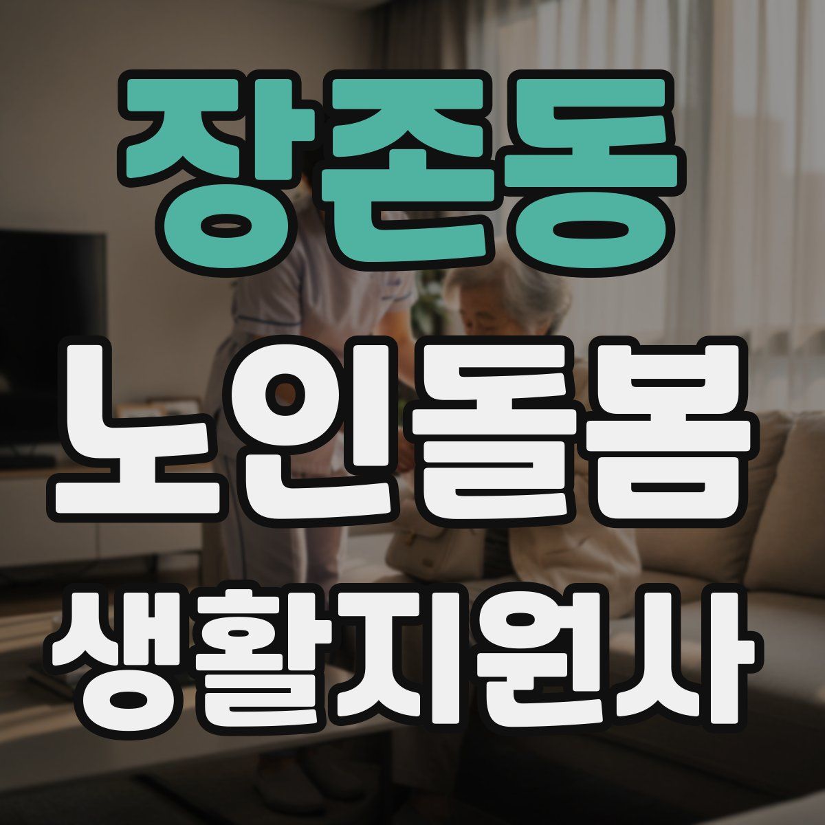 장존동 노인돌봄생활지원사 자격증