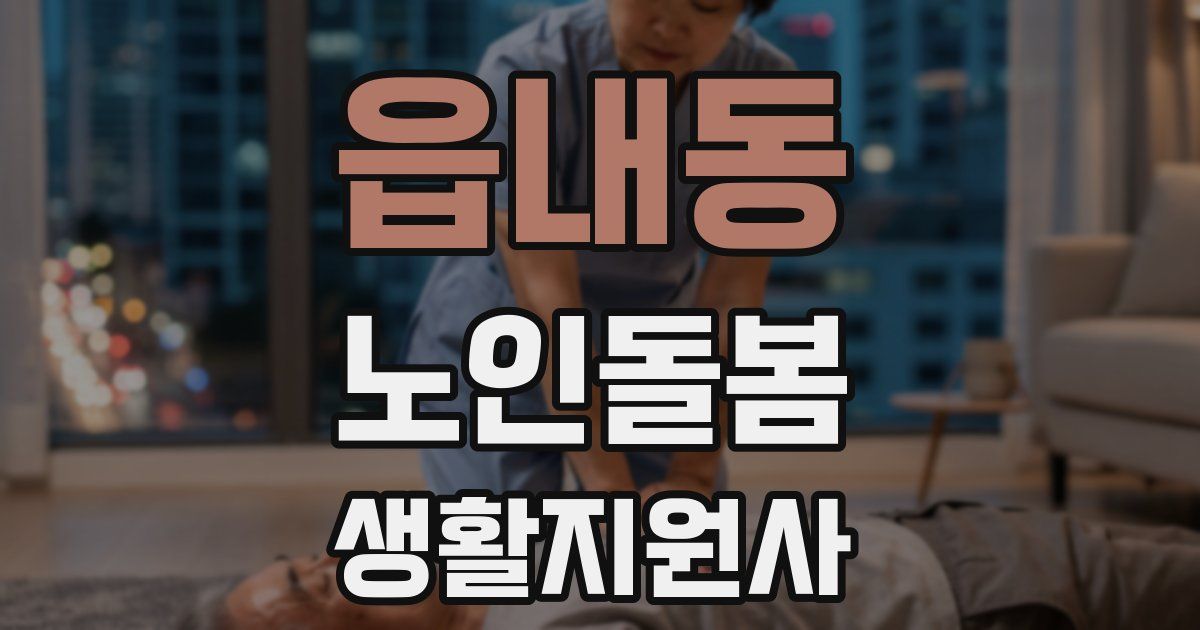 읍내동 노인돌봄생활지원사 자격증