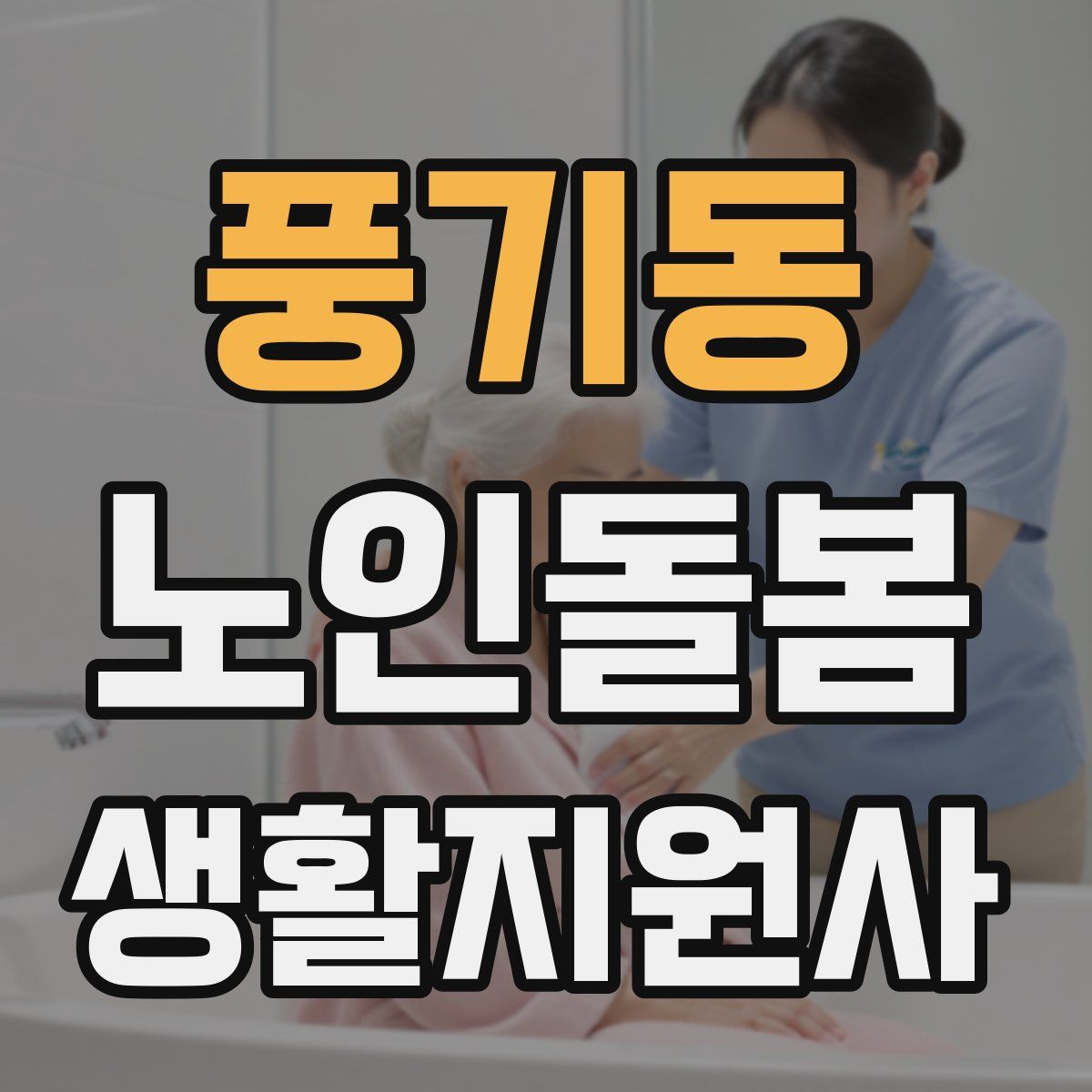 풍기동 노인돌봄생활지원사 자격증