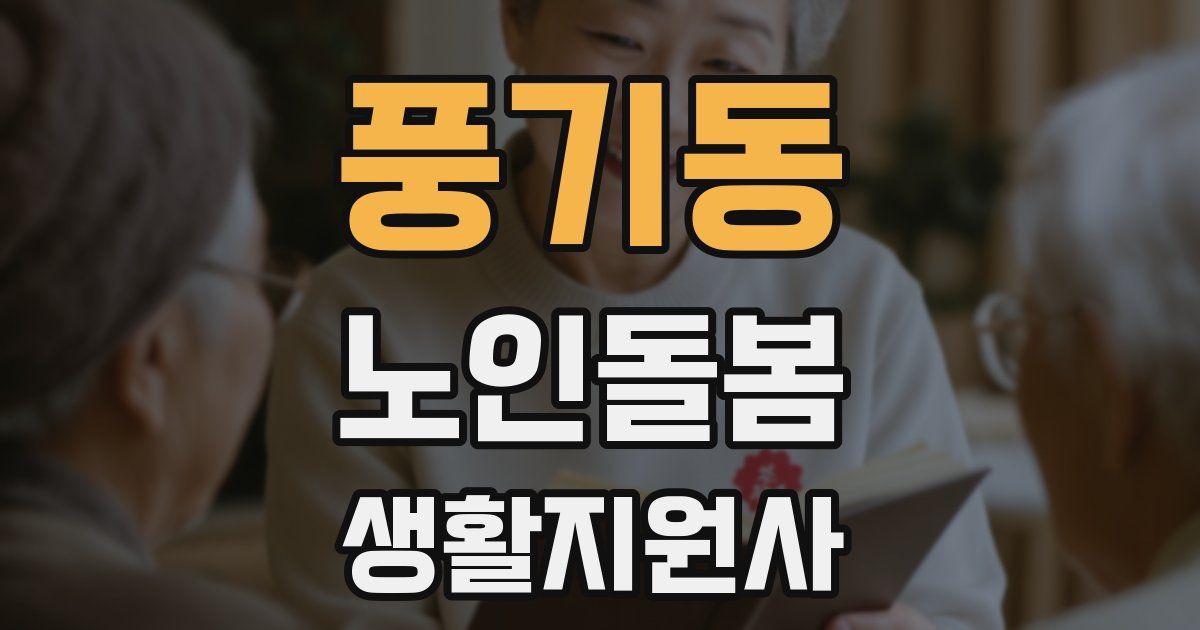 풍기동 노인돌봄생활지원사 자격증