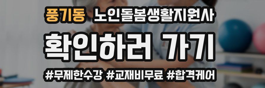 풍기동 노인돌봄생활지원사 자격증