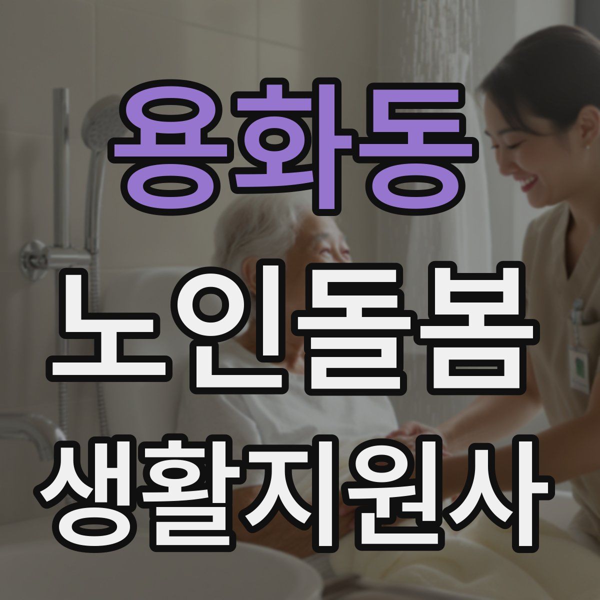 용화동 노인돌봄생활지원사 자격증