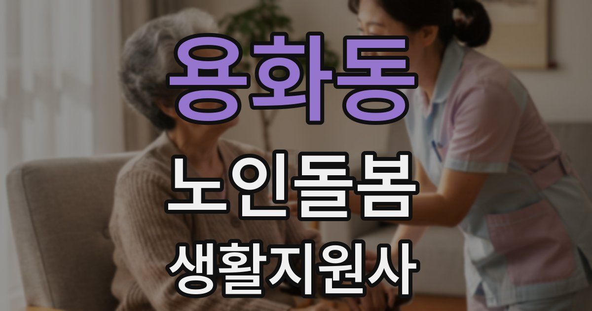 용화동 노인돌봄생활지원사 자격증