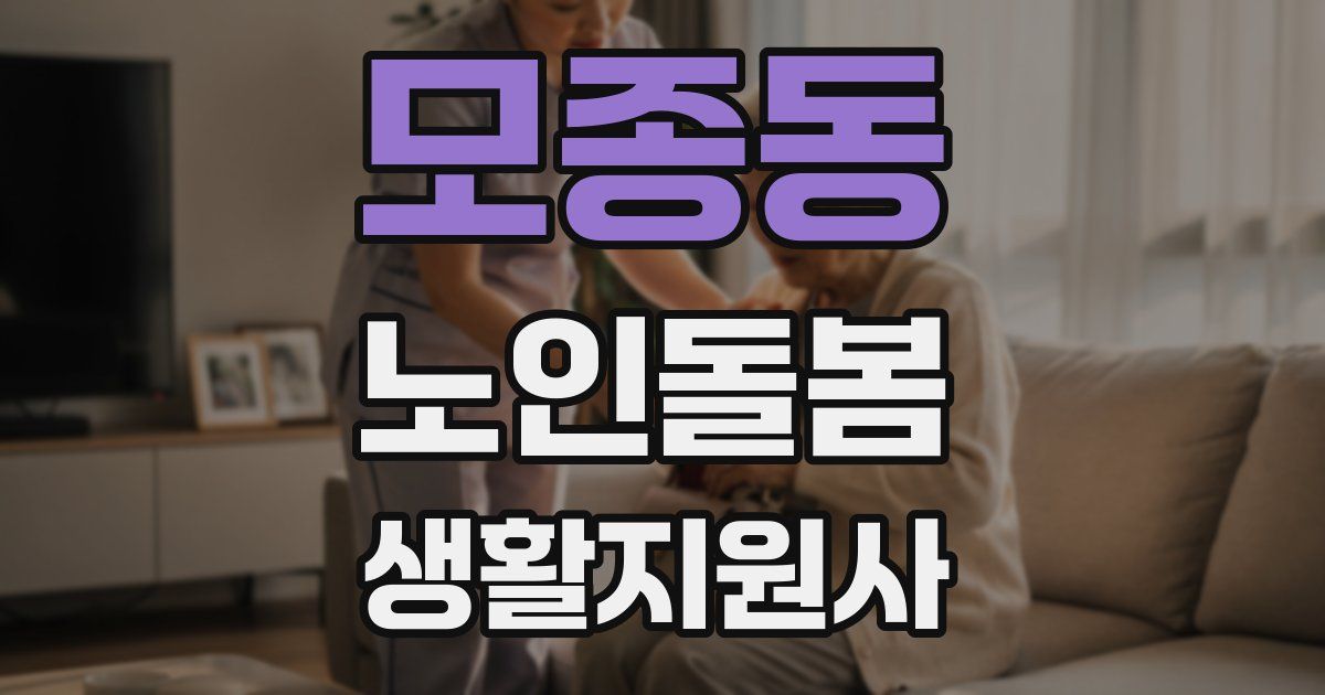모종동 노인돌봄생활지원사 자격증