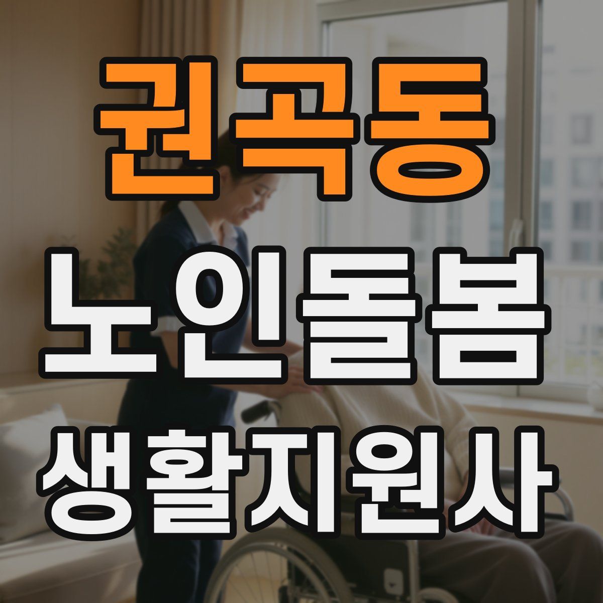 권곡동 노인돌봄생활지원사 자격증
