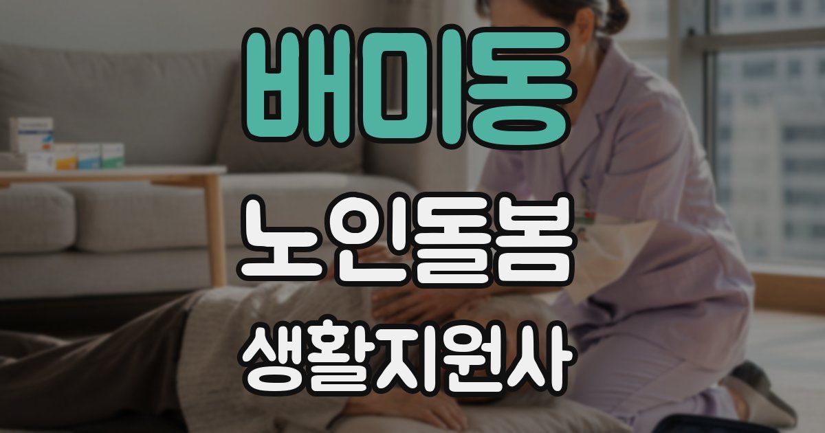 배미동 노인돌봄생활지원사 자격증