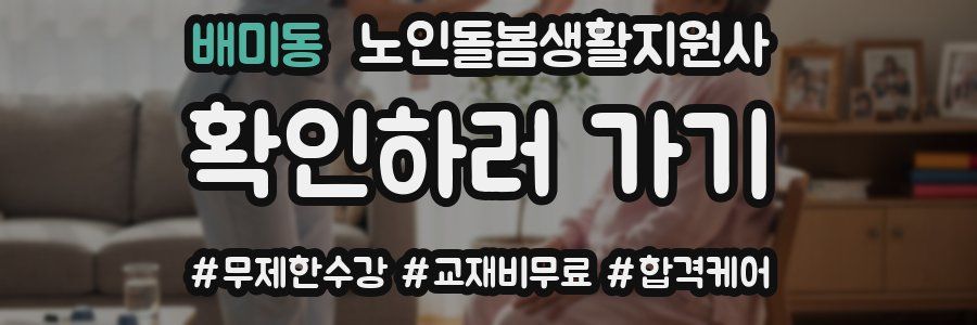 배미동 노인돌봄생활지원사 자격증