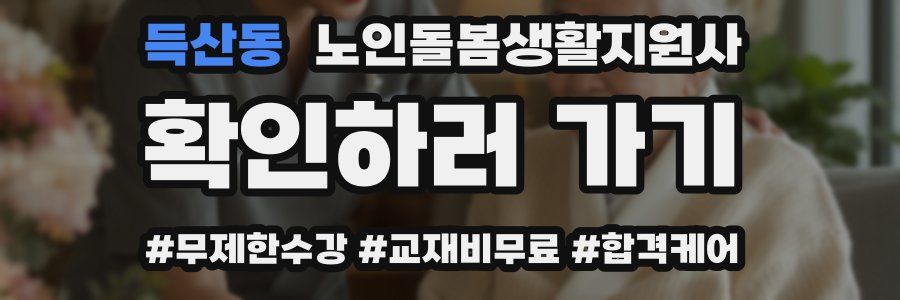 득산동 노인돌봄생활지원사 자격증