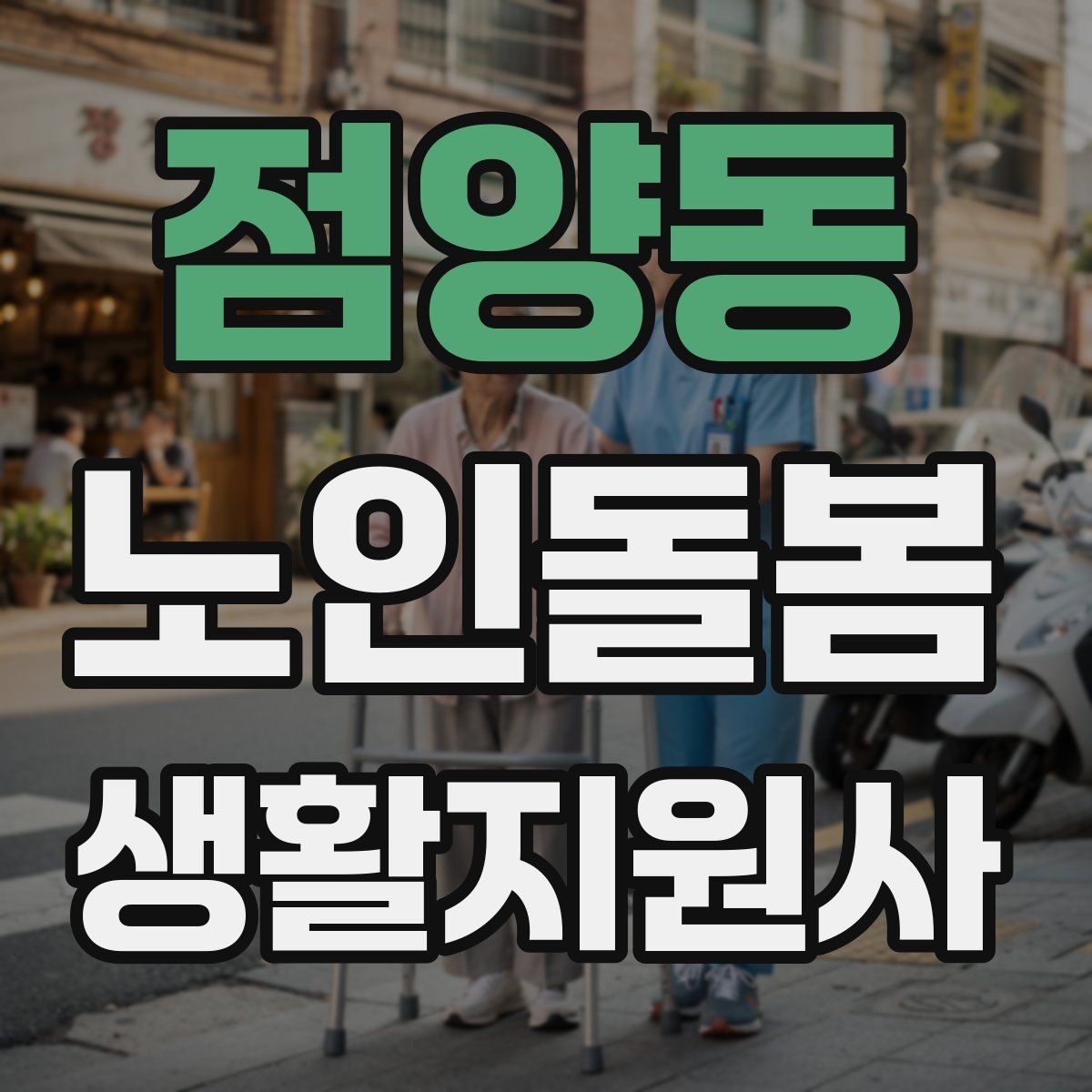 점양동 노인돌봄생활지원사 자격증 서비스 비용 안내를 투명하게 하는 요령