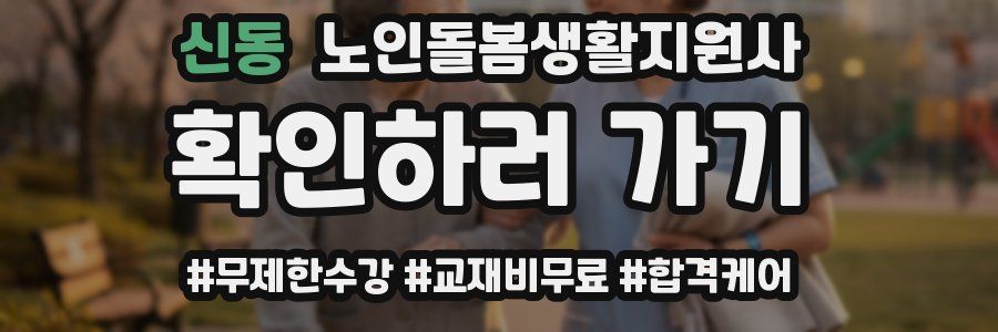신동 노인돌봄생활지원사 자격증