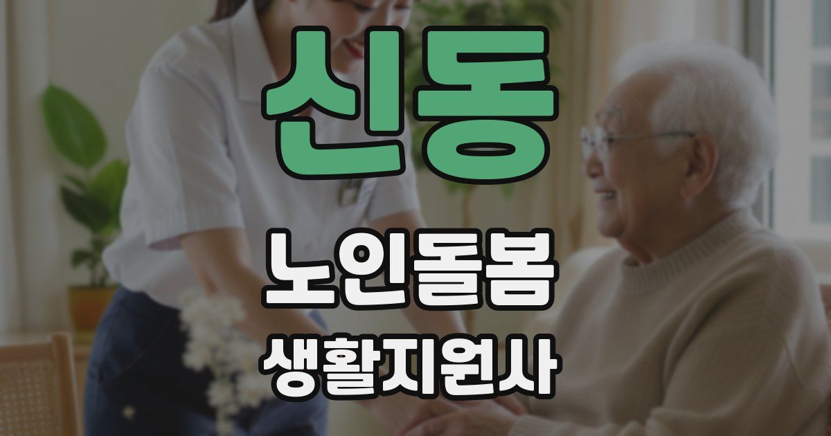 신동 노인돌봄생활지원사 자격증