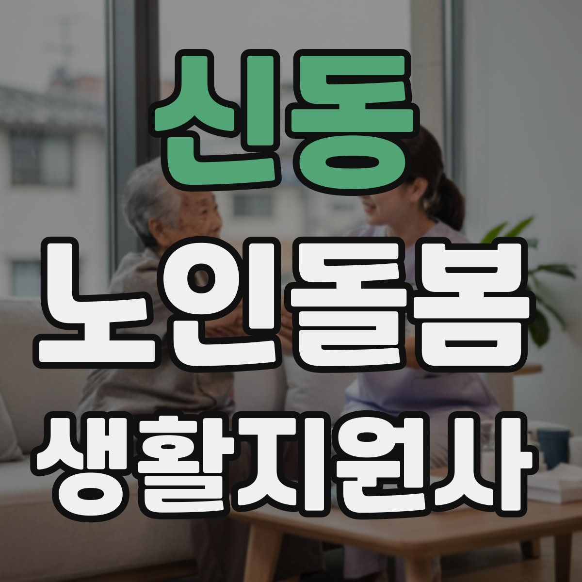 신동 노인돌봄생활지원사 자격증