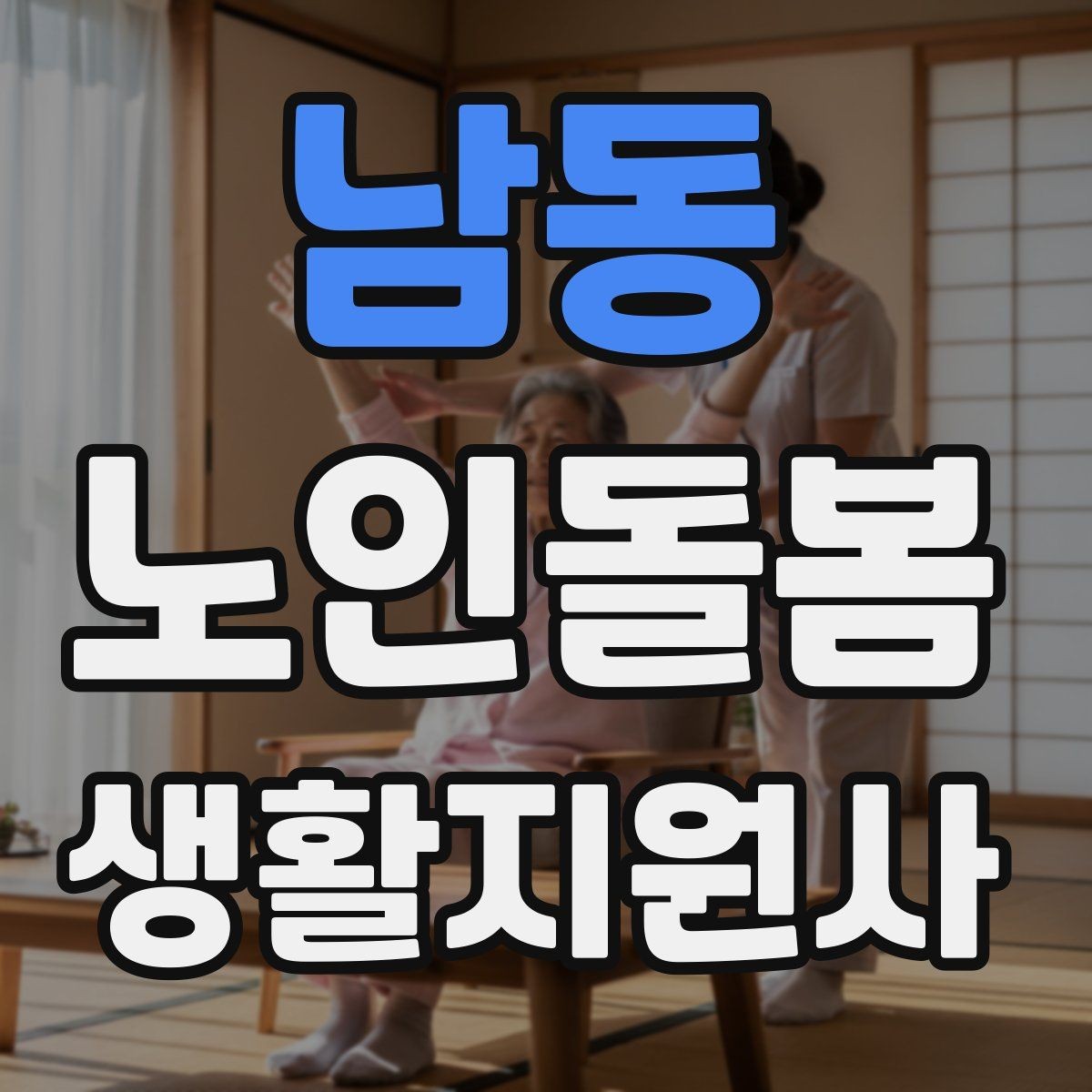 남동 노인돌봄생활지원사 자격증 후기보다 재이용을 만드는 핵심