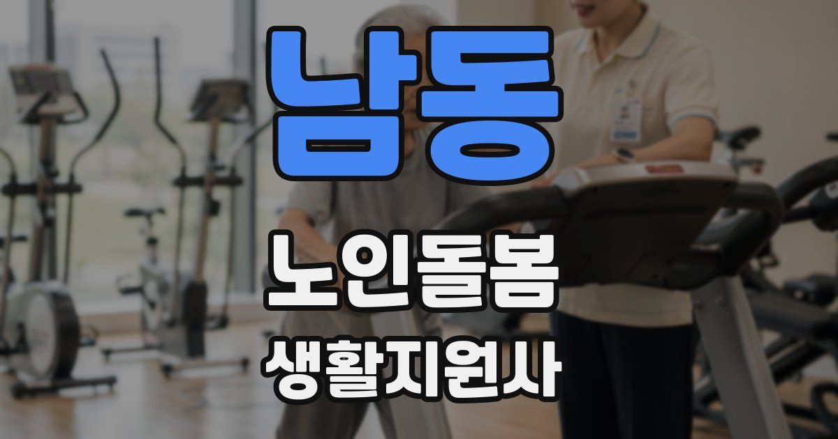 남동 노인돌봄생활지원사 자격증