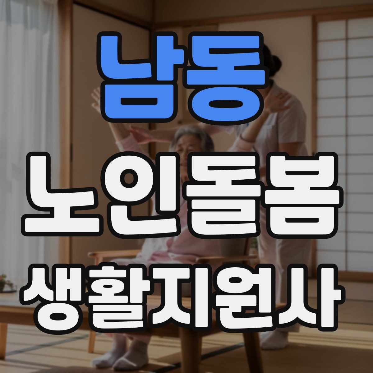 남동 노인돌봄생활지원사 자격증
