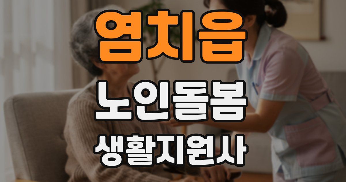 염치읍 노인돌봄생활지원사 자격증