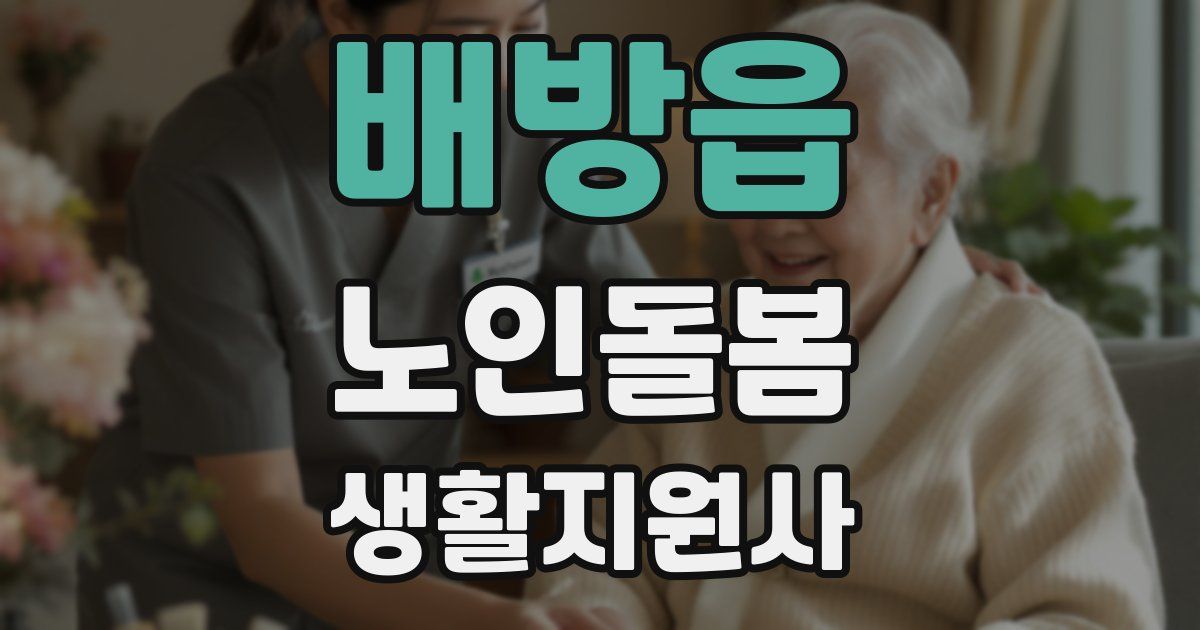 배방읍 노인돌봄생활지원사 자격증