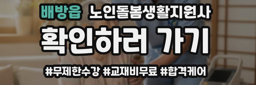 배방읍 노인돌봄생활지원사 자격증
