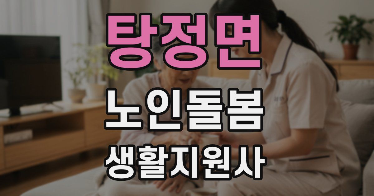 탕정면 노인돌봄생활지원사 자격증