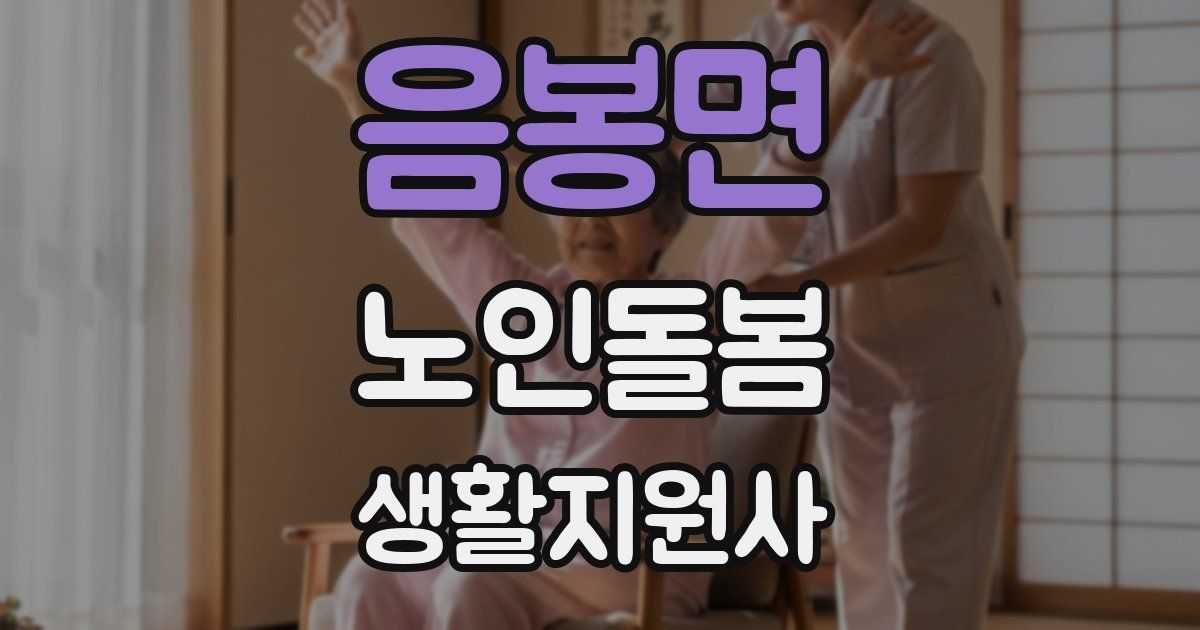 음봉면 노인돌봄생활지원사 자격증