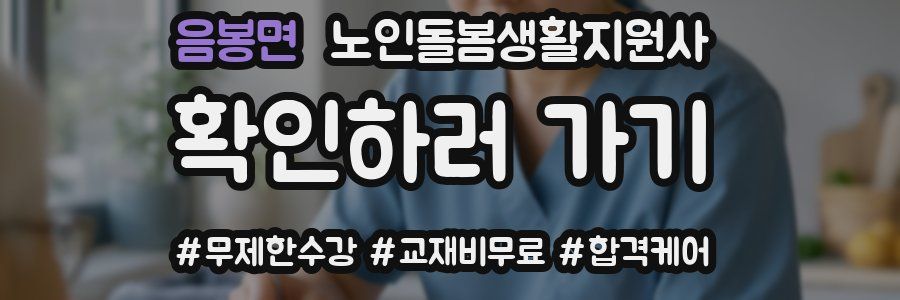 음봉면 노인돌봄생활지원사 자격증