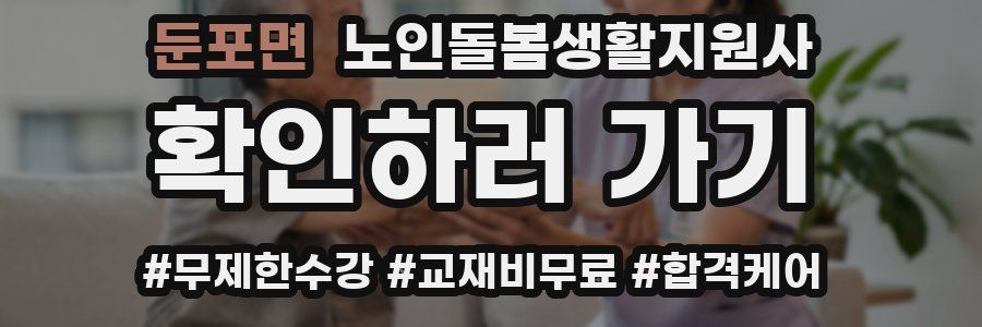 둔포면 노인돌봄생활지원사 자격증